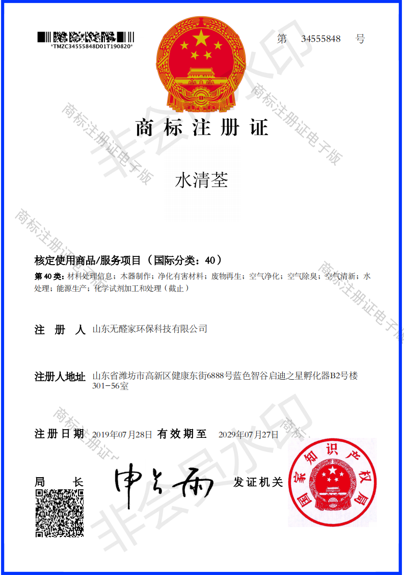 title='山东无醛家环保科技有限公司商标注册证' 