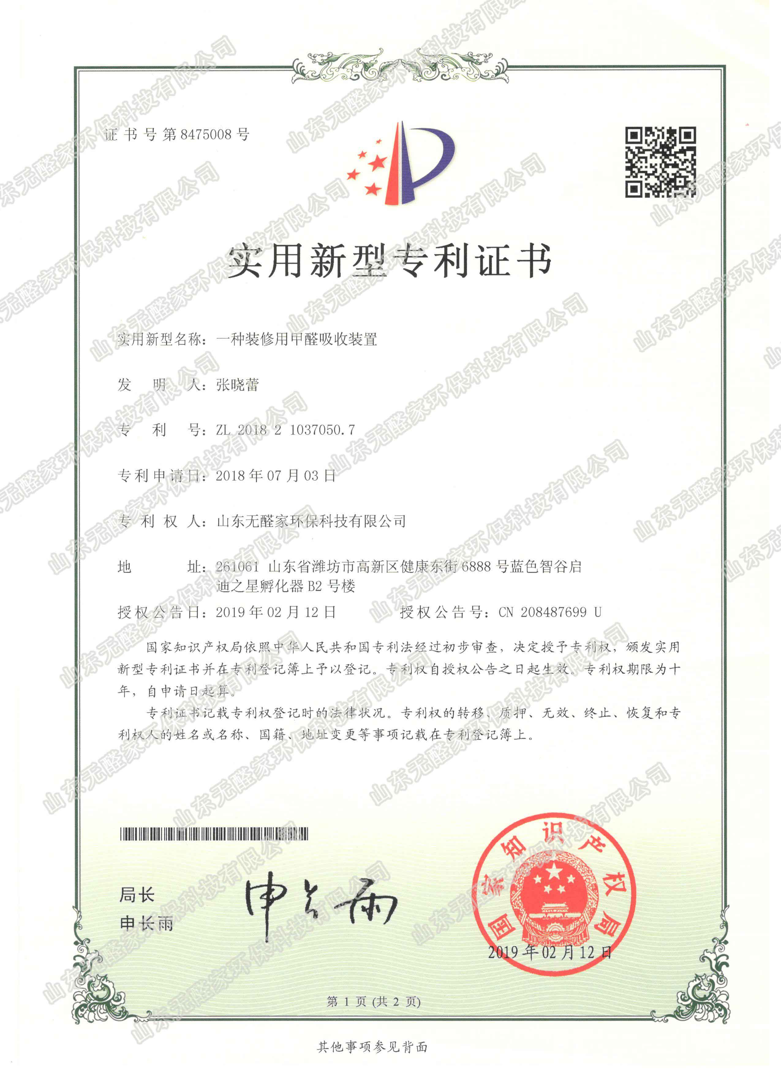 title='一种装修用甲醛吸收装置' 